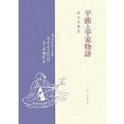 平曲と平家物語(新潟大学人文学部研究叢書) [単行本]