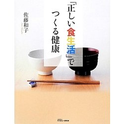 「正しい食生活」でつくる健康 [単行本]