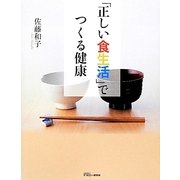 「正しい食生活」でつくる健康 [単行本]