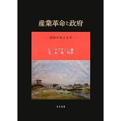 産業革命と政府―国家の見える手 [単行本]