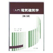 入門電磁気学 第2版 [単行本]