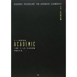 テーマ別英単語ACADEMIC上級〈01〉人文・社会科学編 [単行本]