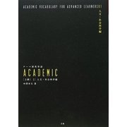 テーマ別英単語ACADEMIC上級〈01〉人文・社会科学編 [単行本]