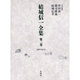 結城信一全集 第2巻 1957-1972 [全集叢書]