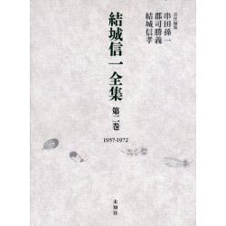 結城信一全集 第2巻 1957-1972 [全集叢書]