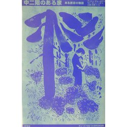 中二階のある家―ある画家の物語 [単行本]