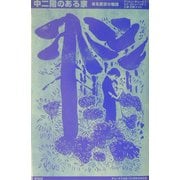 中二階のある家―ある画家の物語 [単行本]