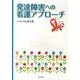 発達障害への看護アプローチ [単行本]
