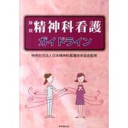 詳説・精神科看護ガイドライン [単行本]