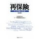 再保険―その理論と実務 改訂版 [単行本]