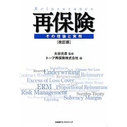 再保険―その理論と実務 改訂版 [単行本]