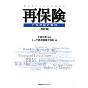再保険―その理論と実務 改訂版 [単行本]