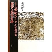 十六世紀ルーアンにおける祝祭と治安行政 [単行本]
