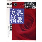 女性情報 2006年12月号 [単行本]