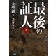 最後の証人〈下〉 [単行本]