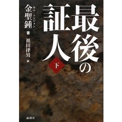 最後の証人〈下〉 [単行本]