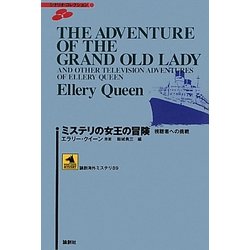 ミステリの女王の冒険―視聴者への挑戦(論創海外ミステリ) [単行本]
