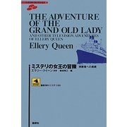 ミステリの女王の冒険―視聴者への挑戦(論創海外ミステリ) [単行本]