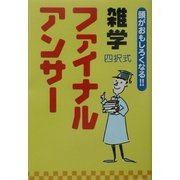 雑学ファイナルアンサー(黄版) [全集叢書]