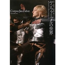 ヤン・ファーブルの世界 [単行本]