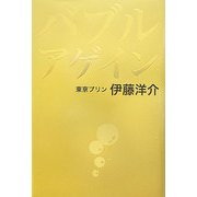 バブルアゲイン [単行本]