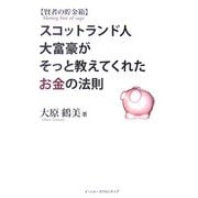 賢者の貯金箱―スコットランド人大富豪がそっと教えてくれたお金の法則 [単行本]