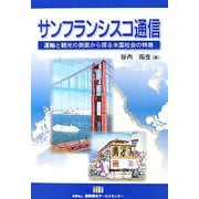 サンフランシスコ通信―運輸と観光の側面から探る米国社会の特徴 [単行本]