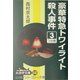 豪華特急トワイライト殺人事件〈3〉(大活字文庫) [文庫]
