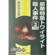 豪華特急トワイライト殺人事件〈3〉(大活字文庫) [文庫]