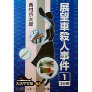 展望車殺人事件 1（大活字文庫 65） [文庫]