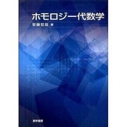 ホモロジー代数学 [単行本]