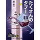 たくさんのタブー 1（大活字文庫 84） [文庫]