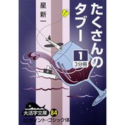 たくさんのタブー 1（大活字文庫 84） [文庫]