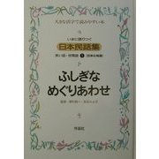 いまに語りつぐ日本民話集〈第2集〉笑い話・世間話 [全集叢書]