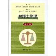 弁護士倫理 補訂版（慈学社Jブックス） [単行本]