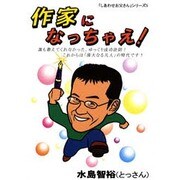 作家になっちゃえ! [単行本]