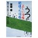 うつの正しい治療間違った治療―専門医が教える予防と対策 [単行本]