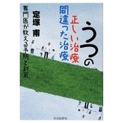 うつの正しい治療間違った治療―専門医が教える予防と対策 [単行本]