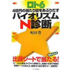 ロト6 4億円の当たり目をあぶりだすバイオリズムN診断 [単行本]