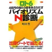 ロト6 4億円の当たり目をあぶりだすバイオリズムN診断 [単行本]