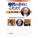 時代の求めにこたえて―武建一対談集 [単行本]