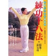 練功十八法　続集・益気功　☆（DVD）☆－DVD完全版　手軽にできる健康法