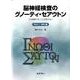 脳神経検査のグノーティ・セアウトン Part1 [全集叢書]