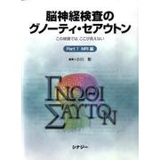 脳神経検査のグノーティ・セアウトン Part1 [全集叢書]