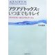 アクアデトックスでいつまでもキレイ!―アロマセラピー&リンパドレナージュ [単行本]