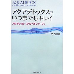 アクアデトックスでいつまでもキレイ!―アロマセラピー&リンパドレナージュ [単行本]