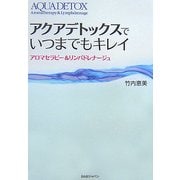 アクアデトックスでいつまでもキレイ!―アロマセラピー&リンパドレナージュ [単行本]