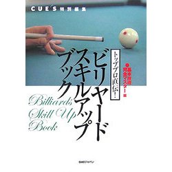 トッププロ直伝!ビリヤードスキルアップブック 基本技術完全マスター編 [単行本]
