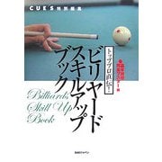 トッププロ直伝!ビリヤードスキルアップブック 基本技術完全マスター編 [単行本]