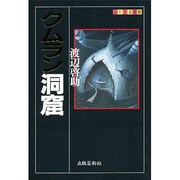 クムラン洞窟(ふしぎ文学館) [単行本]